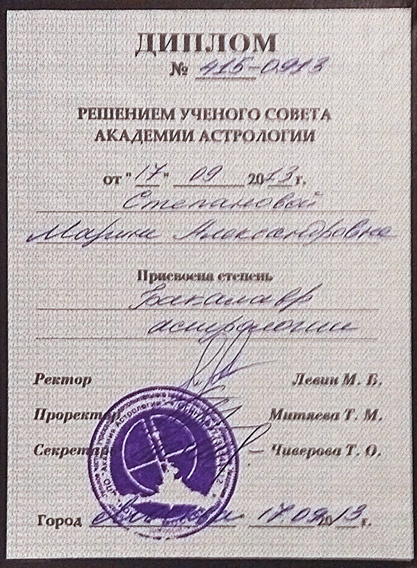 диплом бакалавра астрологии №415-0913 от 17.09.2013 диплом бакалавра астрологии